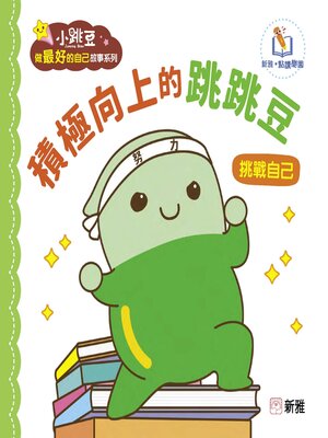 cover image of 積極向上的跳跳豆